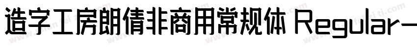 造字工房朗倩非商用常规体 Regular字体转换